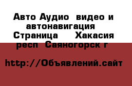 Авто Аудио, видео и автонавигация - Страница 2 . Хакасия респ.,Саяногорск г.